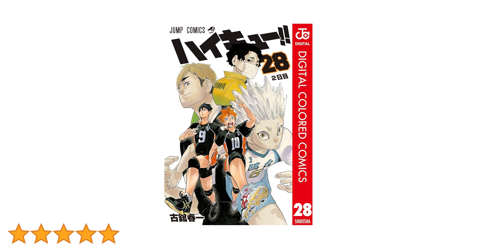 ハイキュー 28巻 コンプリートガイドブック セット 古舘春一 ハイキュー!! 28 (ジャンプコミックス) | 古舘 春一 |本 | 通販